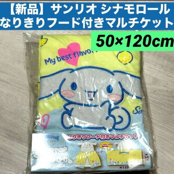 【新品】サンリオ シナモロールなりきりフード付きマルチケット