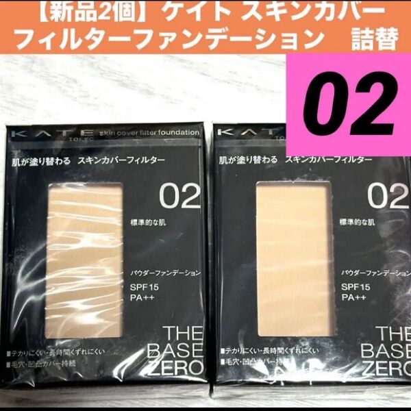 【新品2個】ケイト KATE スキンカバーフィルター ファンデーション 02 レフィル