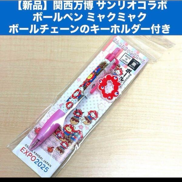 【新品】関西万博 サンリオコラボ ボールペン ミャクミャク ボールチェーンのキーホルダー付き