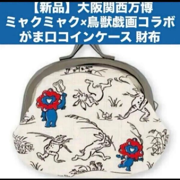 【新品】大阪関西万博ミャクミャク×鳥獣戯画 限定 コラボ がま口コインケース