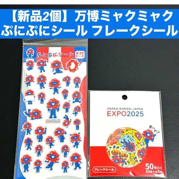 【新品2個】大阪関西万博 EXPO2025 ミャクミャク ぷにぷにシール ステッカー フレークシールセット