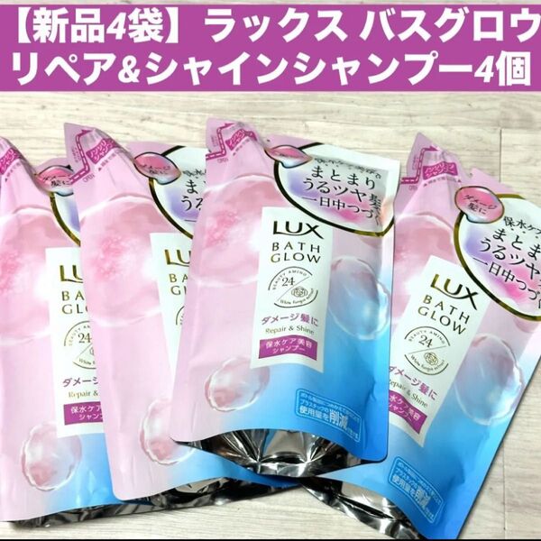 【新品4袋】ラックス バスグロウ リペア&シャインシャンプー 4個セット