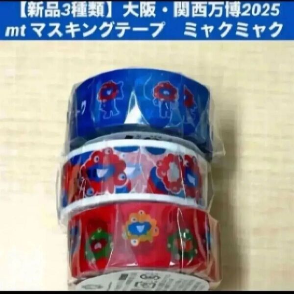 【新品3種類】大阪・関西万博2025mt マスキングテープ ミャクミャク