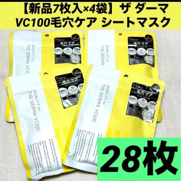 【新品7枚入×4袋】ザ ダーママスクVC100毛穴ケア シートマスク