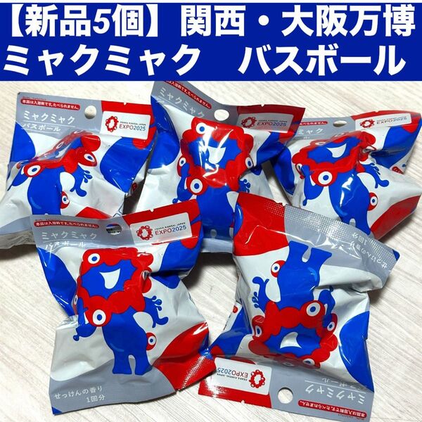 【新品】関西・大阪万博ミャクミャク バスボール 5個