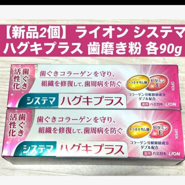 【新品2個】ライオン システマ ハグキプラス 歯磨き粉 各90g