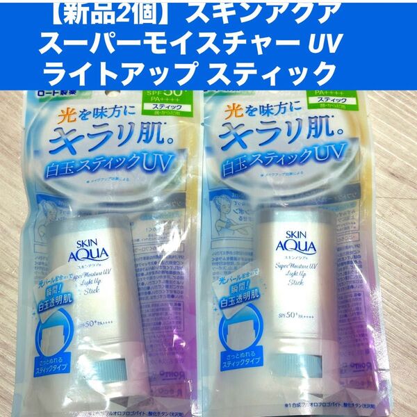 【新品2個】スキンアクア スーパーモイスチャー UV ライトアップ スティック SPF50+ PA++++ 19g 日焼け止め