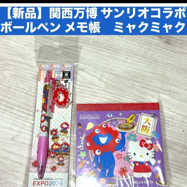 【新品】関西万博 サンリオコラボ ボールペン ミャクミャク ボールチェーンのキーホルダー付き メモ帳 キティ マイメロなど