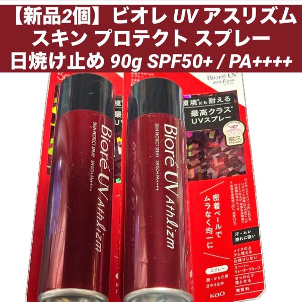 【新品2個】ビオレ UV アスリズム スキン プロテクト スプレー 日焼け止め 90g SPF50+ / PA++++