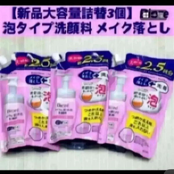 【新品大容量詰替3個】Biore 泡タイプ洗顔料 メイクも落とせる洗顔料 ビオレ つめかえ用 メイク落とし クレンジング