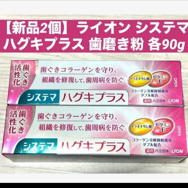 【新品2個】ライオン システマ ハグキプラス 歯磨き粉 各90g