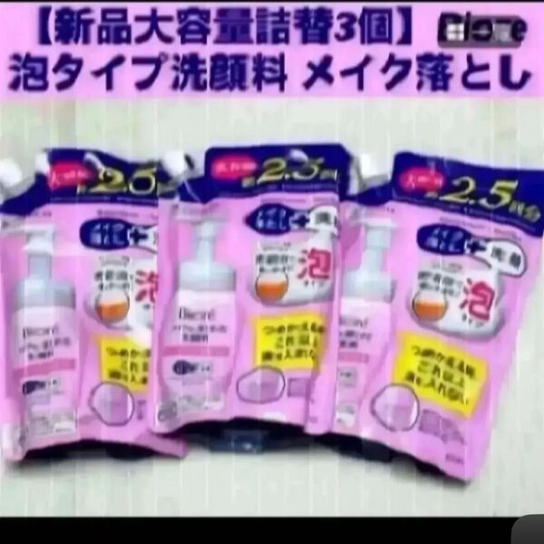 【新品大容量詰替3個】Biore 泡タイプ洗顔料 メイクも落とせる洗顔料 ビオレ つめかえ用 メイク落とし クレンジング