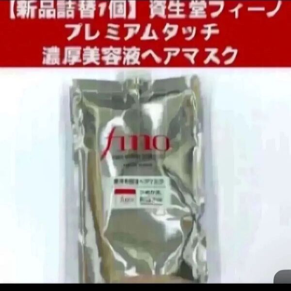 【新品詰替1個】資生堂フィーノ プレミアムタッチ 濃厚美容液ヘアマスク つめかえ用 700g