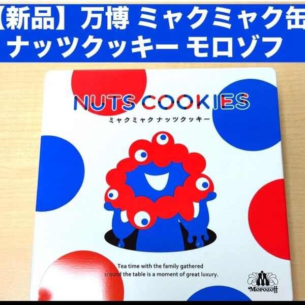 【新品】万博 ミャクミャク ナッツクッキー モロゾフ 限定コラボ コレクション 缶 ナッツクッキー サブレ
