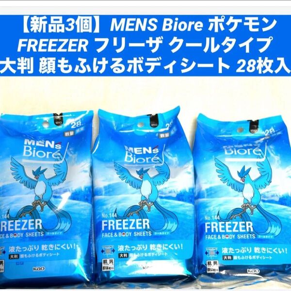 【新品3個】メンズビオレ ポケモン フリーザ クールタイプ 大判 顔もふけるボディシート 28枚入り