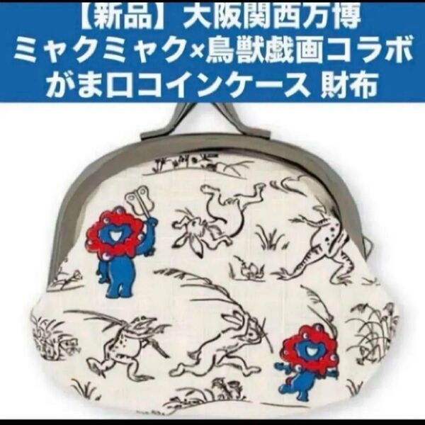 【新品】大阪関西万博ミャクミャク×鳥獣戯画 限定 コラボ がま口コインケース