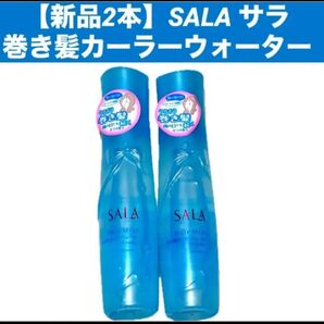 【新品2本】SALA サラ 巻き髪カーラーウォーター サラの香り 本体 160ml