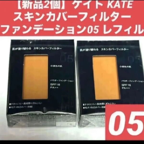 【新品2個】ケイト KATEスキンカバーフィルターファンデーション05 レフィル