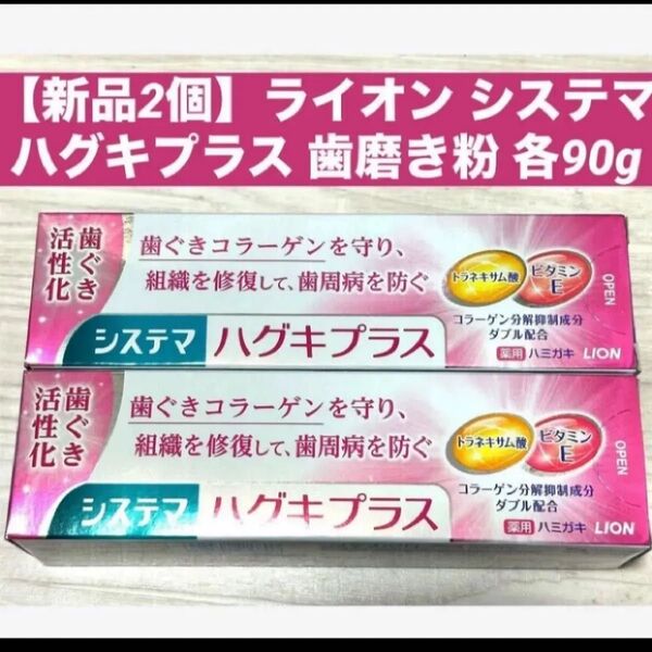 【新品2個】ライオン システマ ハグキプラス 歯磨き粉 各90g