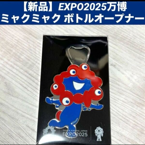 【新品】EXPO2025万博 ミャクミャク ボトルオープナー栓抜き 鉄製