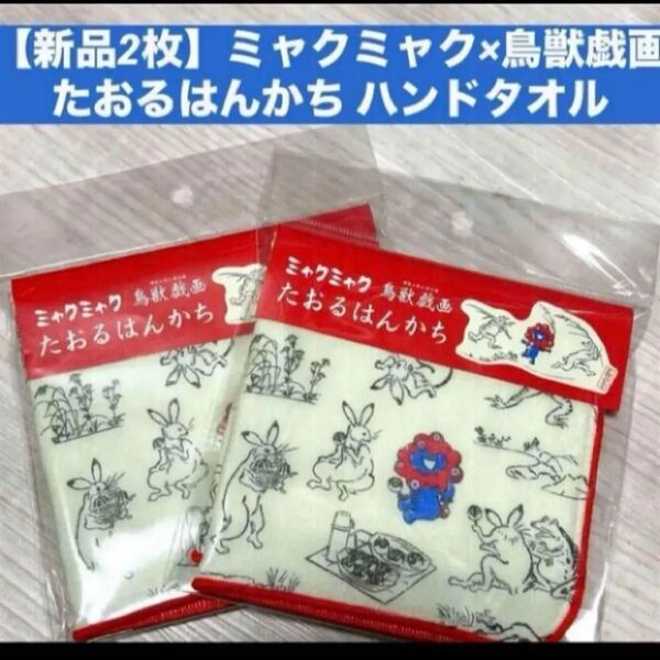 【新品2枚】ミャクミャク×鳥獣戯画たおるはんかち ハンドタオル ハンカチ