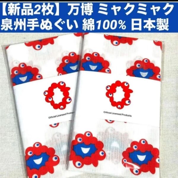 【新品2枚】万博 ミャクミャク泉州手ぬぐい 綿100% 日本製