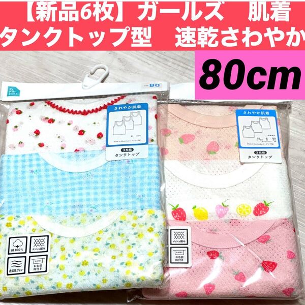 【新品6枚】80cm ガールズ 女の子 肌着 インナー 速乾 さわやか肌着セット タンクトップ型