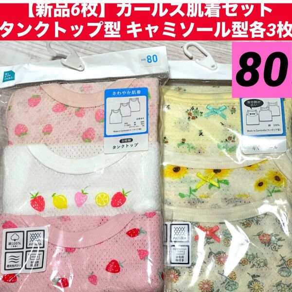 【新品6枚】80cm ガールズ 女の子肌着 インナータンクトップ型3枚 キャミソール型3枚