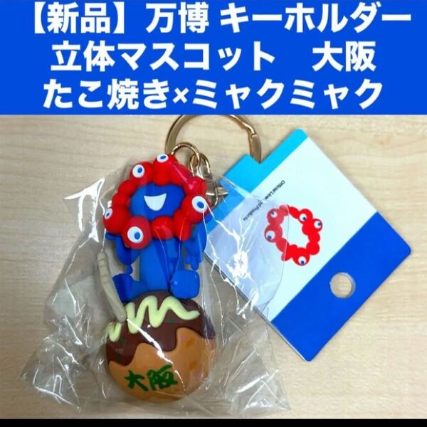 【新品】万博 キーホルダー立体マスコット 大阪たこ焼き×ミャクミャク