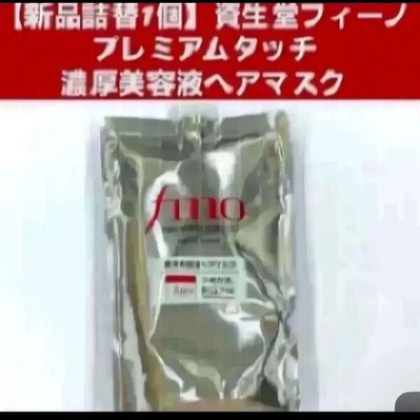 【新品詰替1個】資生堂フィーノ プレミアムタッチ 濃厚美容液ヘアマスク つめかえ用 700g