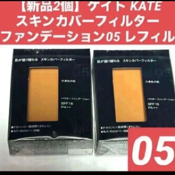 【新品2個】ケイト KATEスキンカバーフィルターファンデーション05 レフィル