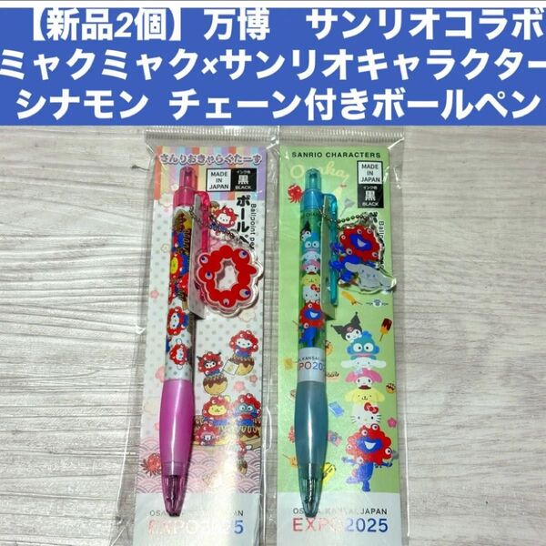 【新品2個】万博 サンリオコラボミャクミャク×サンリオキャラクターシナモン チェーン付きボールペン キーホルダー