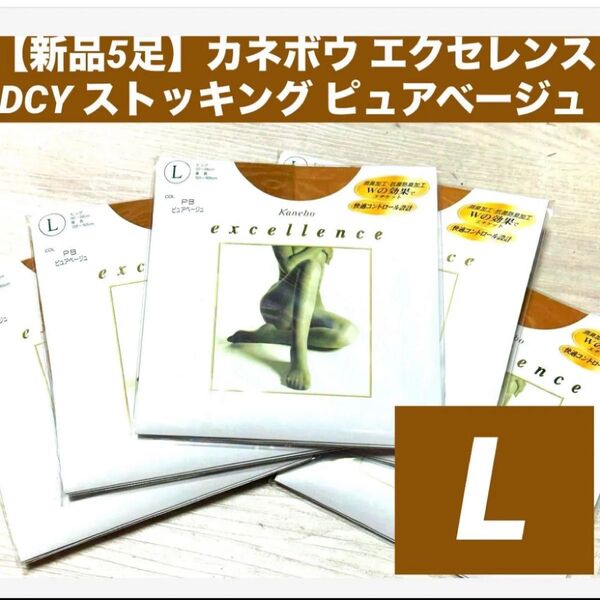 【新品5足】カネボウ エクセレンス DCY ストッキング ピュアベージュ L