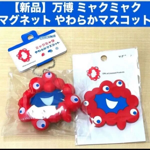 【新品】万博 ミャクミャクマグネット やわらかマスコット ボールチェーン キーホルダー