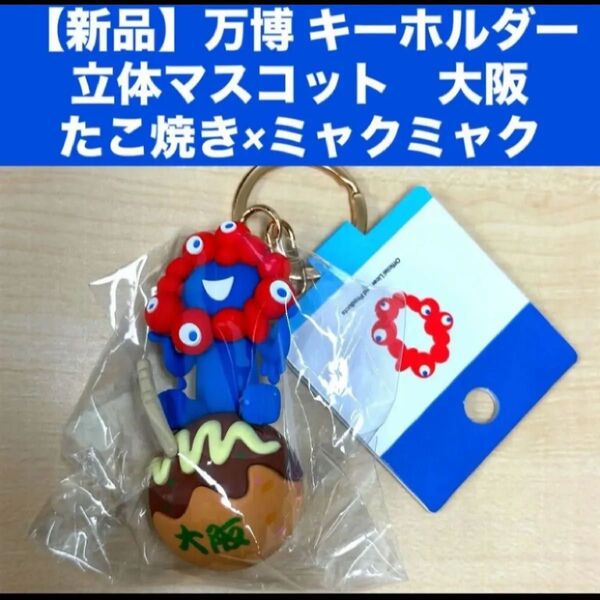 【新品】万博 キーホルダー立体マスコット 大阪たこ焼き×ミャクミャク