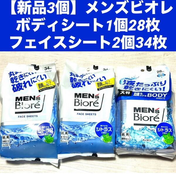 【新品3個】メンズビオレ ボディシート 1個28枚 フェイスシート 2個34枚