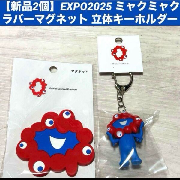 EXPO2025 ミャクミャク ラバーマグネット ミャクミャク顔 マスコットキーホルダー