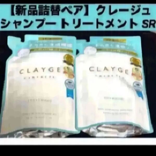 【新品 詰替ペア】クレージュ シャンプー トリートメント セット SR 詰替え用 各400ml