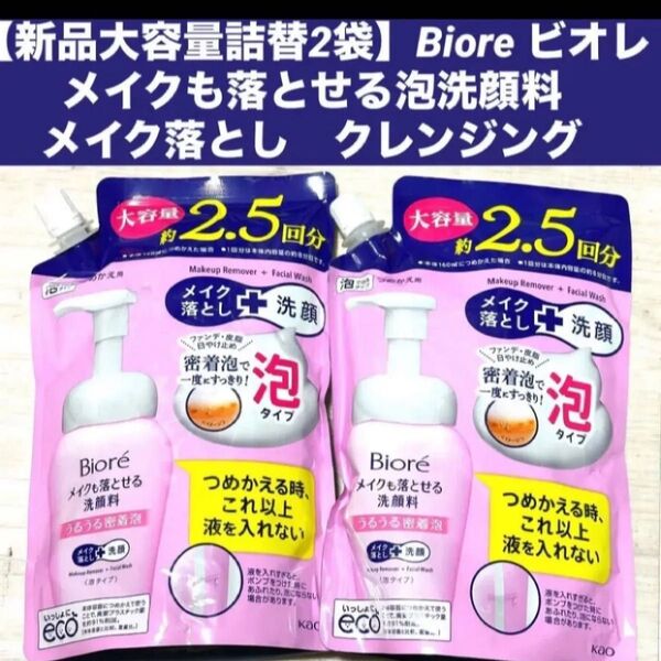 【新品大容量詰替2袋】Biore ビオレメイクも落とせる泡洗顔料メイク落とし クレンジング