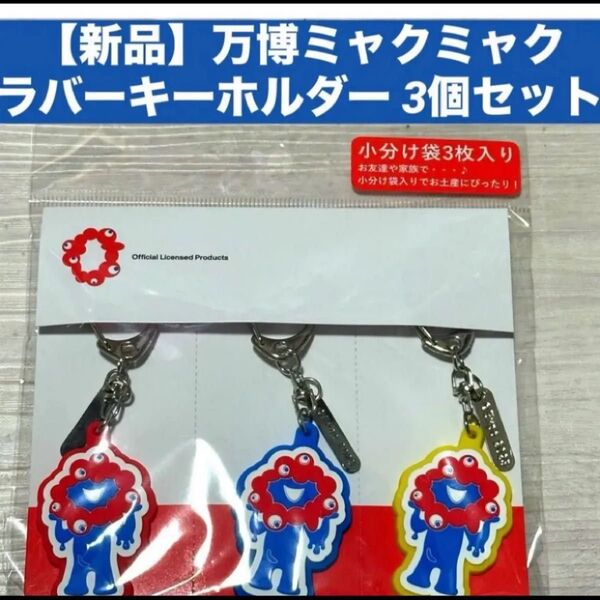 【新品】万博EXPO2025 ミャクミャク ラバーキーホルダー 3個セット