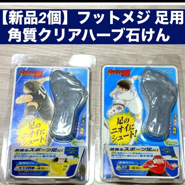 【新品2個】フットメジ 足用角質クリアハーブ石けん スカイブルーミントキャプテン翼