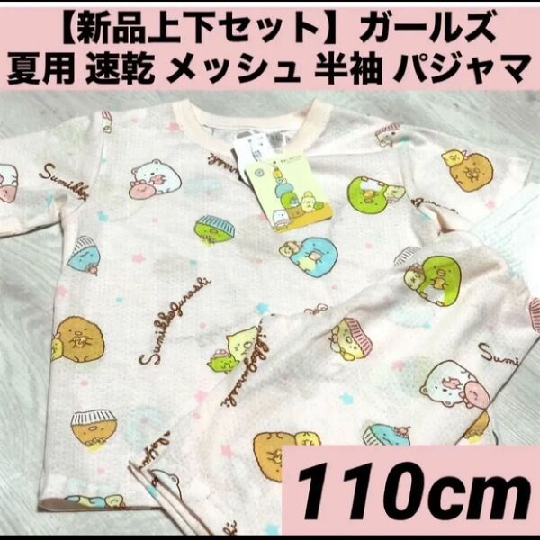 【新品上下セット】【110cm】ガールズ 女の子 キッズ夏用 速乾 メッシュ 半袖 パジャマパンツは5部丈