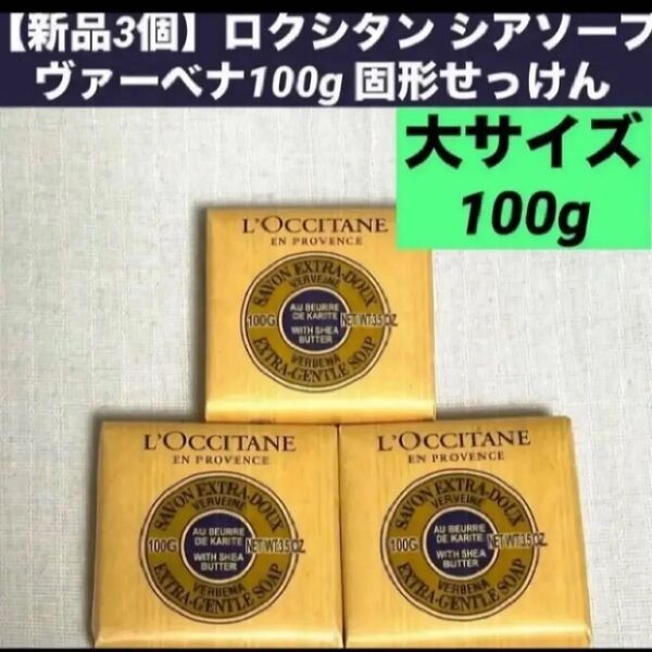 【新品3個】ロクシタン シアソープ ヴァーベナ100g 固形せっけん