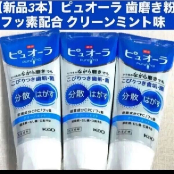 【新品3本】ピュオーラ 歯磨き粉 フッ素配合 クリーンミント味各115g
