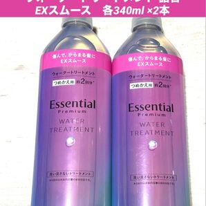 【新品】エッセンシャル プレミアム ウォータートリートメント EXスムース 340ml ×2本詰め替え