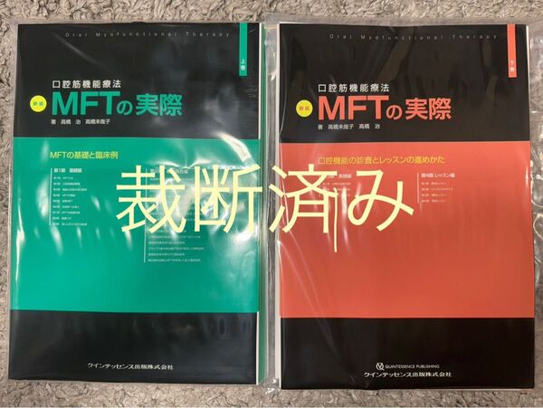 【裁断済み】口腔筋機能療法MFTの実際 上下巻