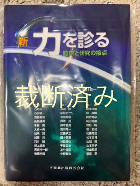 【裁断済み】新・力を診る 臨床と研究の接点