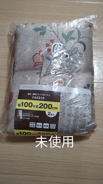 未使用 ニトリ 遮光・遮熱 ドレープカーテン 100×200cm 2枚 遮熱 遮光 形状記憶 洗える フック付