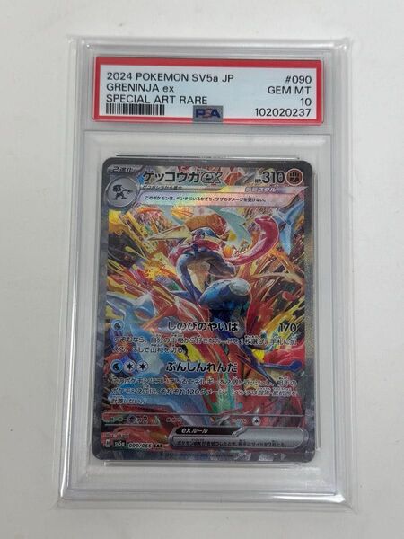 【PSA10】ゲッコウガex SAR ポケモンカード クリムゾンヘイズ