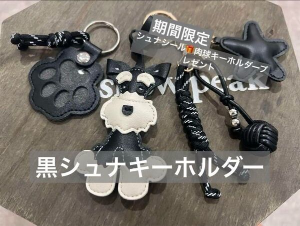 じゃらじゃらキーホルダー シュナウザー 黒肉球キーホルダープレゼント